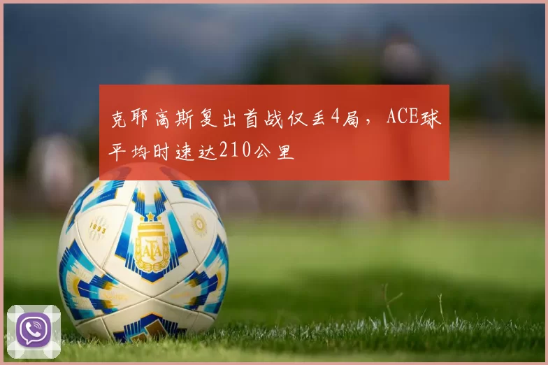 克耶高斯复出首战仅丢4局,ACE球平均时速达210公里
