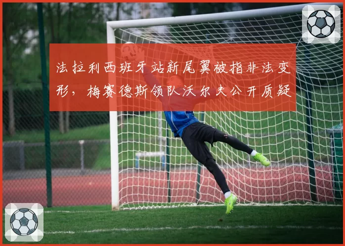 法拉利西班牙站新尾翼被指非法变形，梅赛德斯领队沃尔夫公开质疑