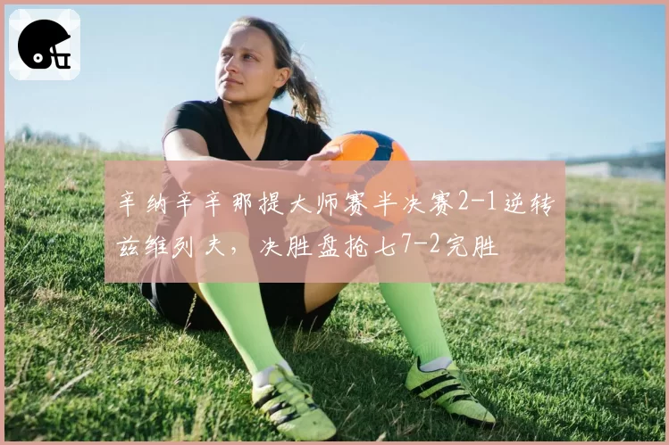 辛纳辛辛那提大师赛半决赛2-1逆转兹维列夫，决胜盘抢七7-2完胜