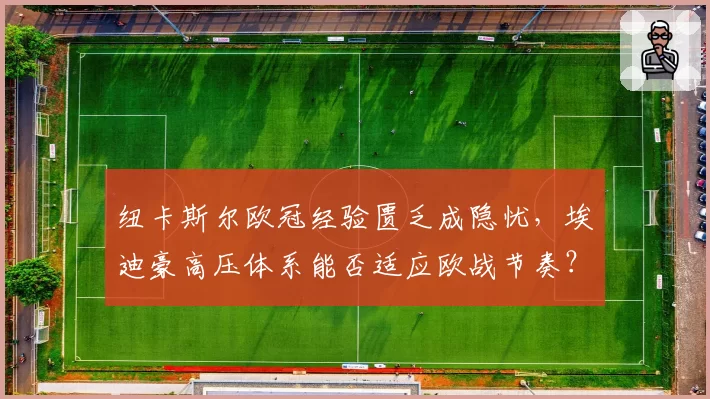 纽卡斯尔欧冠经验匮乏成隐忧,埃迪豪高压体系能否适应欧战节奏?
