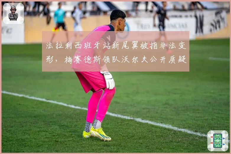 法拉利西班牙站新尾翼被指非法变形，梅赛德斯领队沃尔夫公开质疑