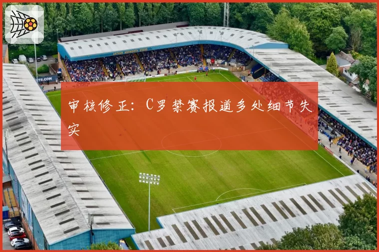 审核修正:C罗禁赛报道多处细节失实